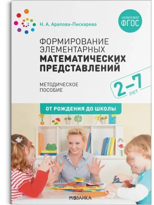 ФГОС.нов.Формирование элементарных математических представлений. Методич.пособие. 2-7 лет. ФГОС, ФОП- купить в магазине Кассандра, фото, 9785431542619, 