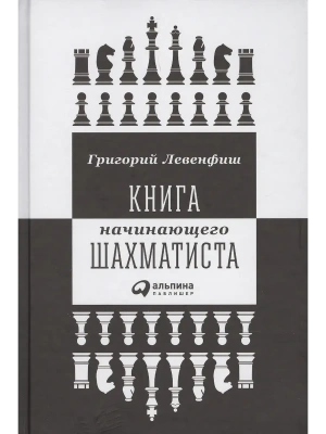 Книга начинающего шахматиста- купить в магазине Кассандра, фото, 9785961466980, 