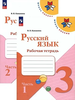 Русский язык 3кл.Канакина.Рабочая тетрадь.Комплект из 2частей.2026.Новый ФПУ Школа России - купить в магазине Кассандра, фото, , 