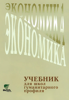 Экономика 10-11 класс Линьков. 2014 НЕ БУДЕТ - купить в магазине Кассандра, фото, 9785775528898, 