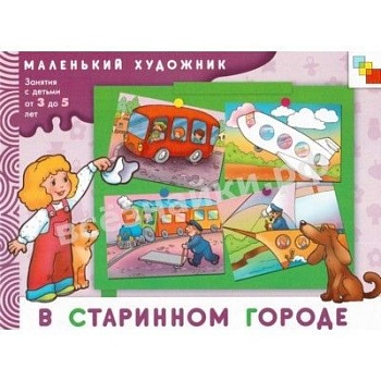 Художественный альбом.В старинном городе 3-5 лет - купить в магазине Кассандра, фото, 9785867756642, 