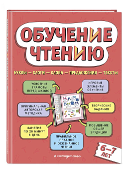 Обучение чтению: для детей 6-7 лет - купить в магазине Кассандра, фото, 9785041774097, 