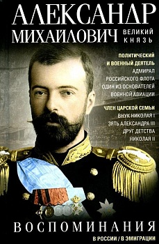 Великий Князь Александр Михайлович.Воспоминания - купить в магазине Кассандра, фото, 9785227110961, 