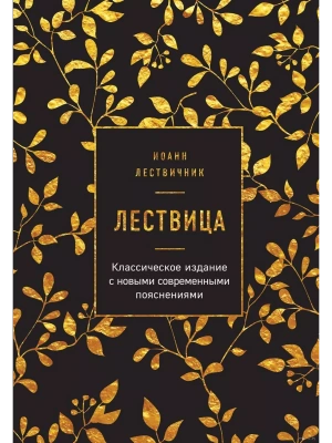 Лествица- купить в магазине Кассандра, фото, 9785041086008, 