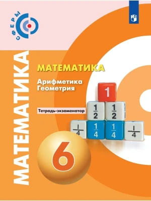 Математика 6кл.Сферы.Тетрадь-экзаменатор.2022- купить в магазине Кассандра, фото, 9785090877626, 