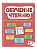 Обучение чтению: для детей 6-7 лет - купить в магазине Кассандра, фото, 9785041774097, 
