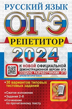 ОГЭ. Русский язык-2024. Репетитор. - купить в магазине Кассандра, фото, 9785377195207, 