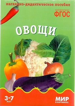 ФГОС.Мир в картинках. Овощи. - купить в магазине Кассандра, фото, 9785431505850, 