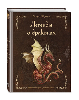 Легенды о драконах - купить в магазине Кассандра, фото, 9785041694241, 