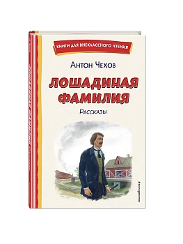 Лошадиная фамилия. Рассказы (ил. С. Ярового) - купить в магазине Кассандра, фото, 9785041795832, 