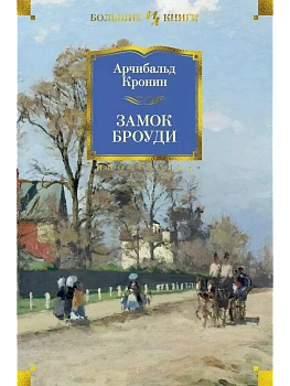 Замок Броуди - купить в магазине Кассандра, фото, 9785389110366, 