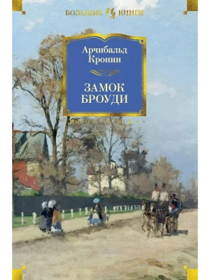 Замок Броуди- купить в магазине Кассандра, фото, 9785389110366, 