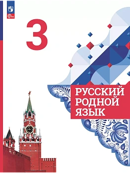 Русский родной язык. 3 класс. Учебник - купить в магазине Кассандра, фото, 9785091208108, 