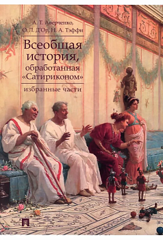 Всеобщая история, обработанная "Сатириконом". Избранные части. - купить в магазине Кассандра, фото, 9785392458721, 