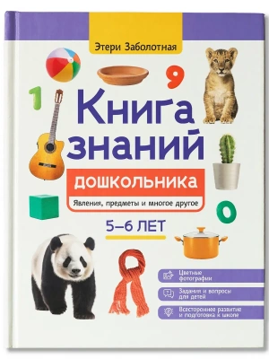 Книга знаний дошкольника. 5-6 лет: явления, предметы и многое другое- купить в магазине Кассандра, фото, 9785222438466, 