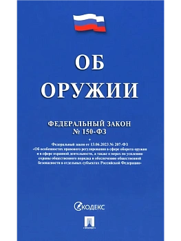 Об оружии № 150-ФЗ.-М.:Проспект,2025. - купить в магазине Кассандра, фото, 9785392442072, 