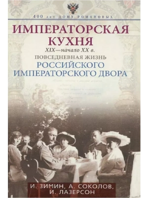 Императорская кухня XIX - начало XX в. Повседневная жизнь Ро- купить в магазине Кассандра, фото, 9785227112903, 