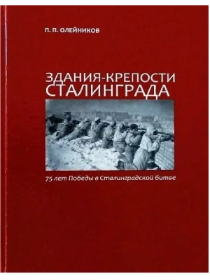 Волгоград.Здания-крепости Сталинграда- купить в магазине Кассандра, фото, 9785966602253, 