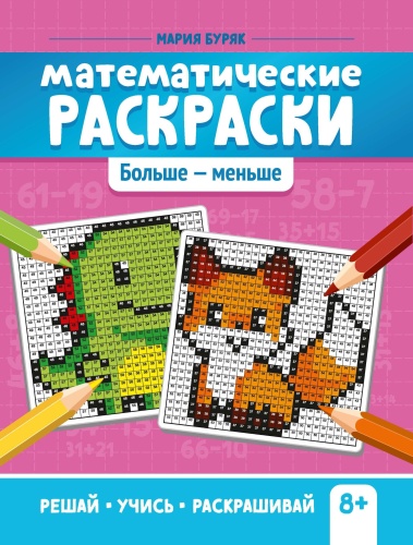 Математические раскраски: больше - меньше- купить в магазине Кассандра, фото, 9785222393055, 