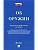 Об оружии № 150-ФЗ.-М.:Проспект,2025. - купить в магазине Кассандра, фото, 9785392442072, 