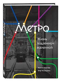 Метро. Жизнь подземной вселенной - купить в магазине Кассандра, фото, 9785042168963, 