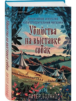 Убийства на выставке собак. Детективное агентство "Благотворительный магазин" (#3) - купить в магазине Кассандра, фото, 9785042213182, 