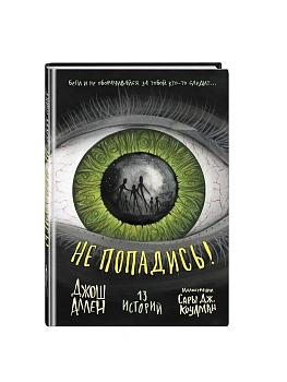 Не попадись! (Выпуск 3) - купить в магазине Кассандра, фото, 9785042102141, 
