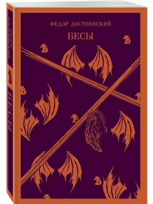 Бесы- купить в магазине Кассандра, фото, 9785041739805, 