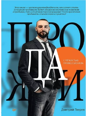 Продажи с лёгкостью профессионала- купить в магазине Кассандра, фото, 9785446121748, 