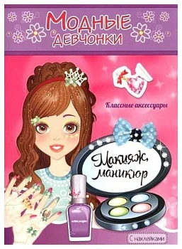Раскраска с наклейками.Макияж,маникюр - купить в магазине Кассандра, фото, 9785985038736, 