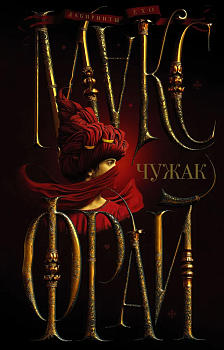 Чужак - купить в магазине Кассандра, фото, 9785171518066, 