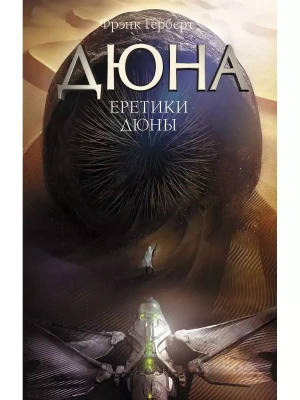 Еретики Дюны- купить в магазине Кассандра, фото, 9785171348830, 