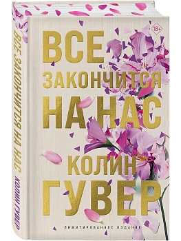 Все закончится на нас (лимитированное издание) - купить в магазине Кассандра, фото, 9785042045608, 