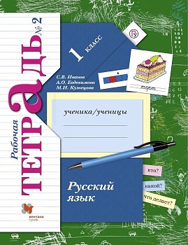 Русский язык 1кл.Иванов.Рабочая тетрадь.2022.ч.2.ФГОС. - купить в магазине Кассандра, фото, 9785090891967, 
