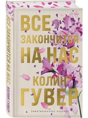 Все закончится на нас (лимитированное издание)- купить в магазине Кассандра, фото, 9785042045608, 