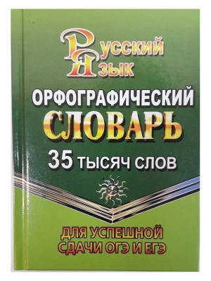 Словарь.Орфографический словарь для успешной сдачи ОГЭ и ЕГЭ 35 000 слов- купить в магазине Кассандра, фото, 9785906710437, 