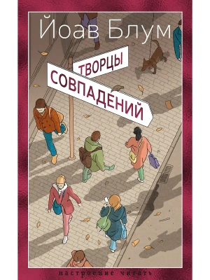 Творцы совпадений- купить в магазине Кассандра, фото, 9785389270398, 