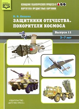 Картотека предметных картинок. Выпуск 11. Защитники отечества. Покорители космоса. - купить в магазине Кассандра, фото, 9785898146566, 