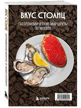 Вкус столиц. Гастрономические маршруты по Москве и Петербургу (путеводитель-перевертыш) - купить в магазине Кассандра, фото, 9785042099601, 