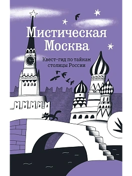 Мистическая Москва. Квест-гид по тайнам столицы России - купить в магазине Кассандра, фото, 9785042146589, 
