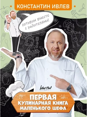 Первая кулинарная книга маленького шефа- купить в магазине Кассандра, фото, 9785171621902, 