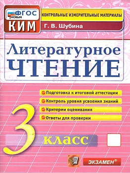 КИМ.Итоговая аттестация 3кл.Литературное чтение.ФГОС НОВЫЙ - купить в магазине Кассандра, фото, 9785377213574, 