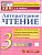 КИМ.Итоговая аттестация 3кл.Литературное чтение.ФГОС НОВЫЙ - купить в магазине Кассандра, фото, 9785377213574, 