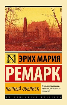 Черный обелиск - купить в магазине Кассандра, фото, 9785170842421, 