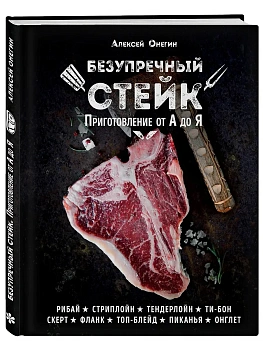 Безупречный стейк. Приготовление от А до Я - купить в магазине Кассандра, фото, 9785699911875, 