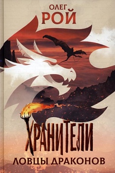 Хранители. Ловцы драконов. Повесть. - купить в магазине Кассандра, фото, 9785907545458, 