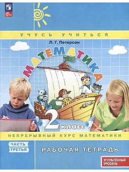 Математика 2кл.Петерсон Рабочая тетрадь.ч.3.2025.К учебнику углублённого уровня.Новый ФПУ. - купить в магазине Кассандра, фото, 9785091229837, 