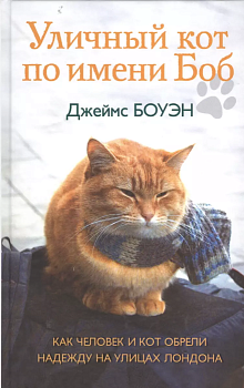 Уличный кот по имени Боб. Как человек и кот обрели надежду на улицах Лондона - купить в магазине Кассандра, фото, 9785386106386, 