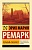 Черный обелиск - купить в магазине Кассандра, фото, 9785170842421, 