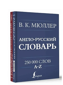 Англо-русский. Русско-английский словарь. 250000 слов - купить в магазине Кассандра, фото, 9785171622688, 